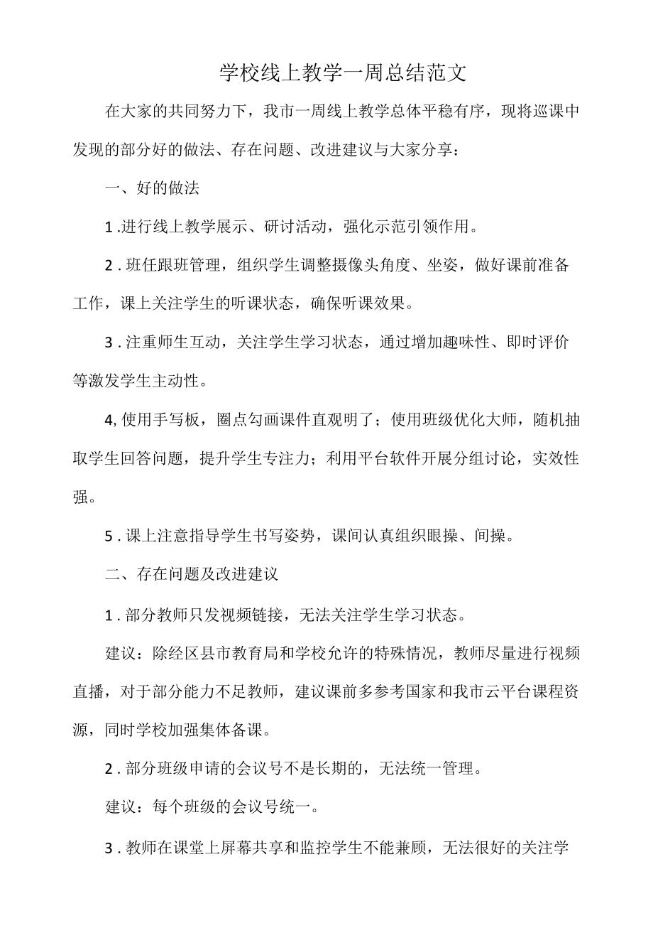 学校线上教学一周总结范文.docx_第1页