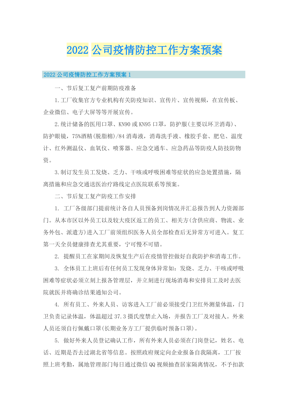 2022公司疫情防控工作方案预案.doc_第1页