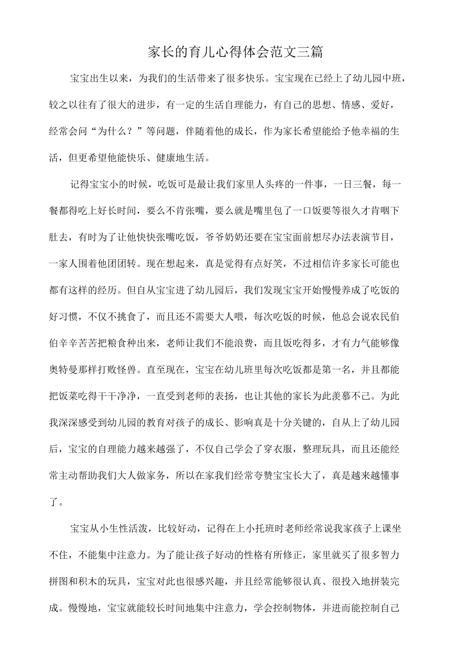 家长的育儿心得体会范文三篇.docx_第1页