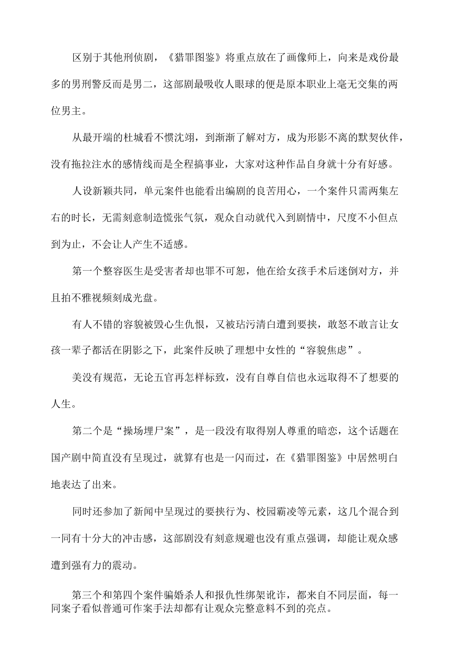 2022观看猎罪图鉴反思范文四篇.docx_第2页