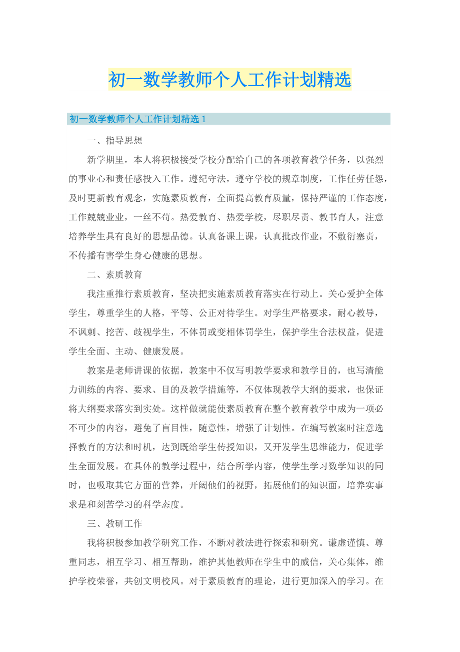 初一数学教师个人工作计划精选_1.doc_第1页