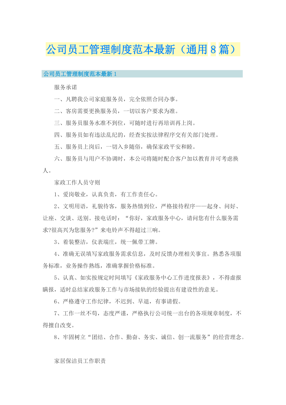 公司员工管理制度范本最新（通用8篇）.doc_第1页