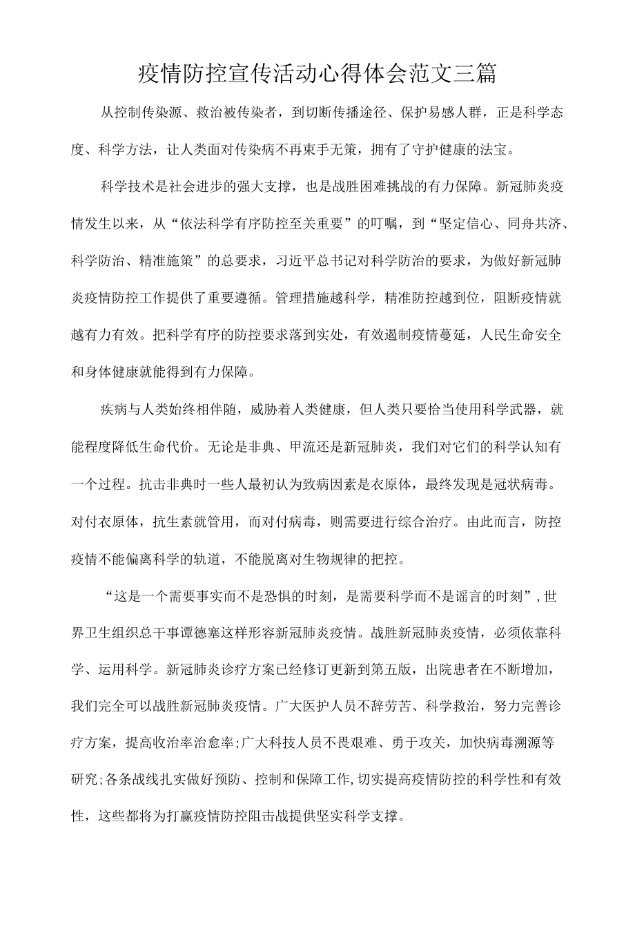 疫情防控宣传活动心得体会范文三篇.docx_第1页