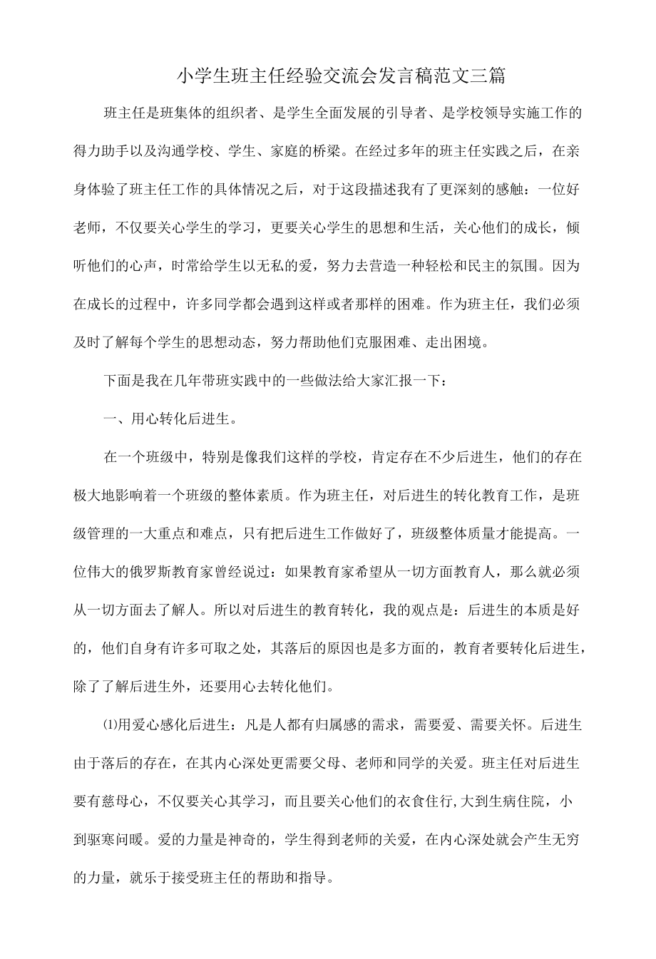 小学生班主任经验交流会发言稿范文三篇.docx_第1页