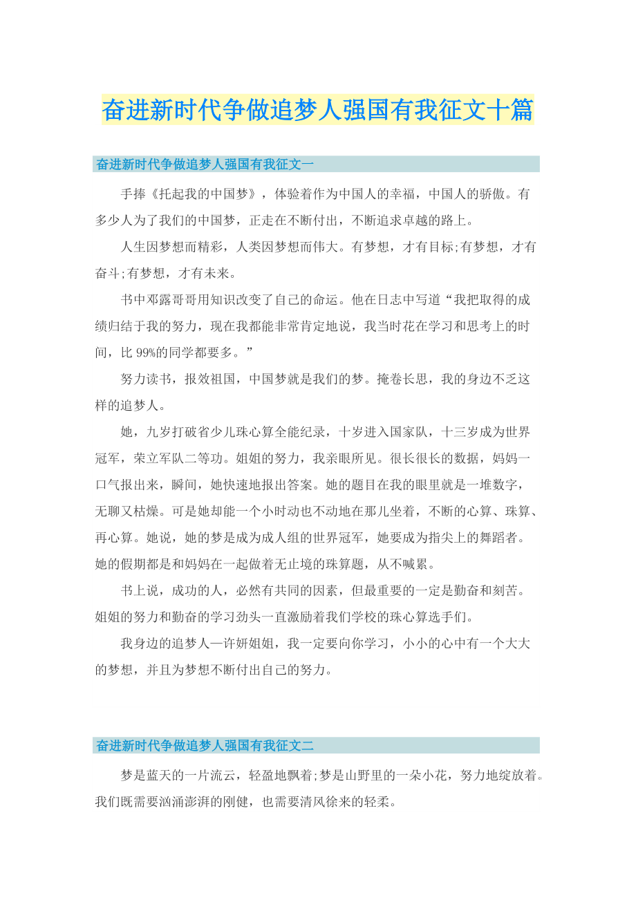 奋进新时代争做追梦人强国有我征文十篇.doc_第1页