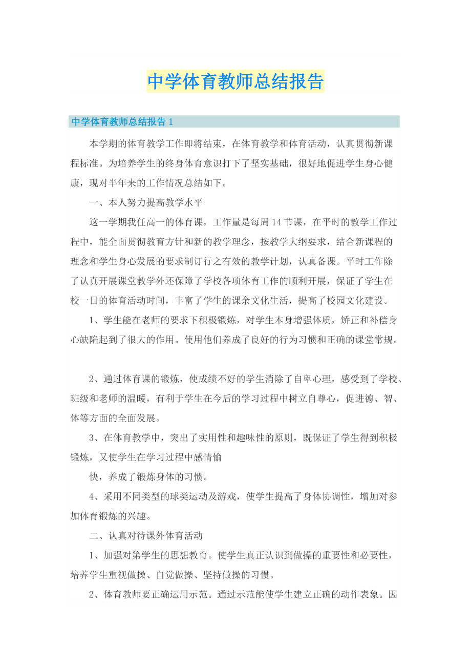 中学体育教师总结报告.doc_第1页