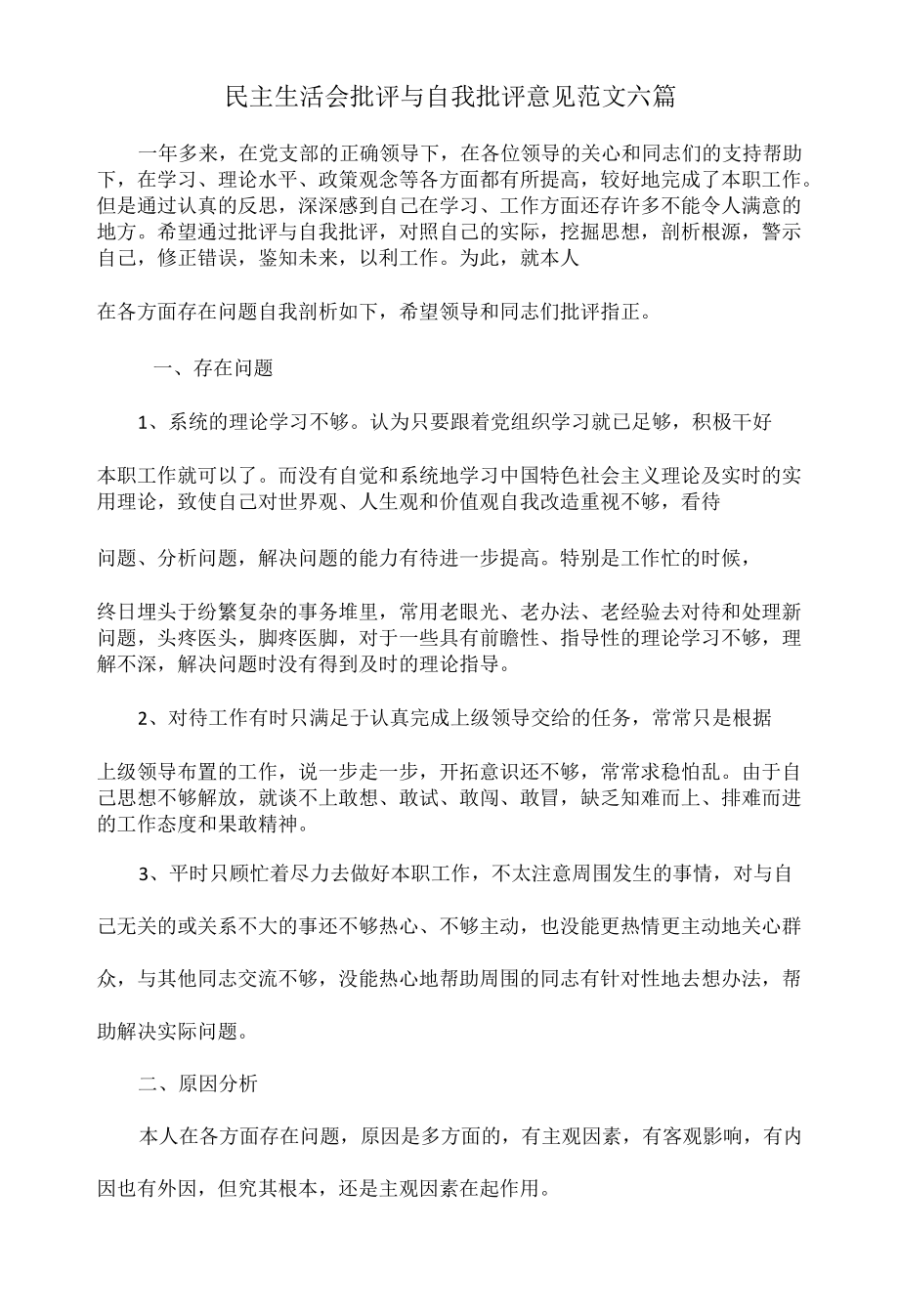 民主生活会批评与自我批评意见范文六篇.docx_第1页