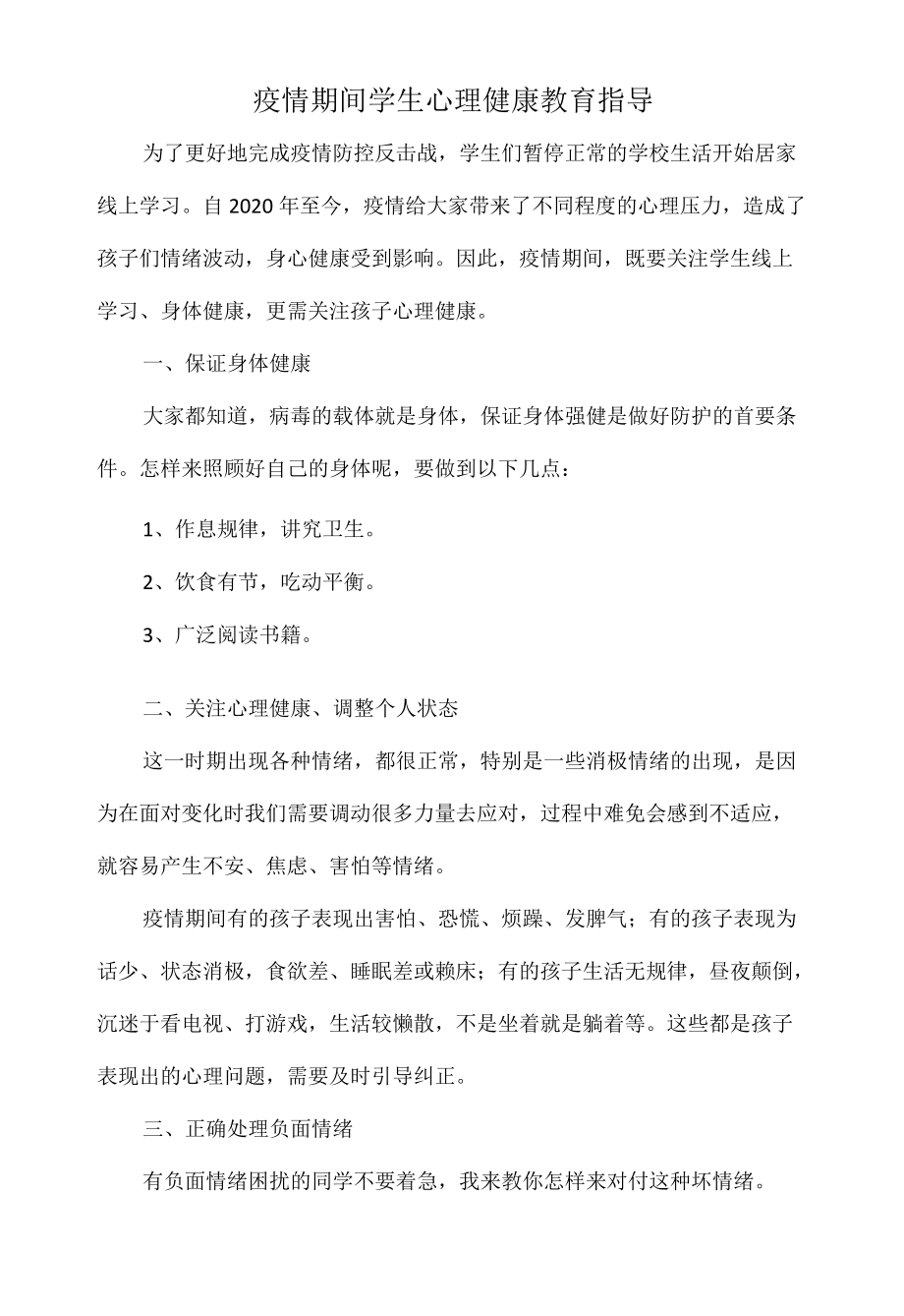 疫情期间学生心理健康教育指导.docx_第1页