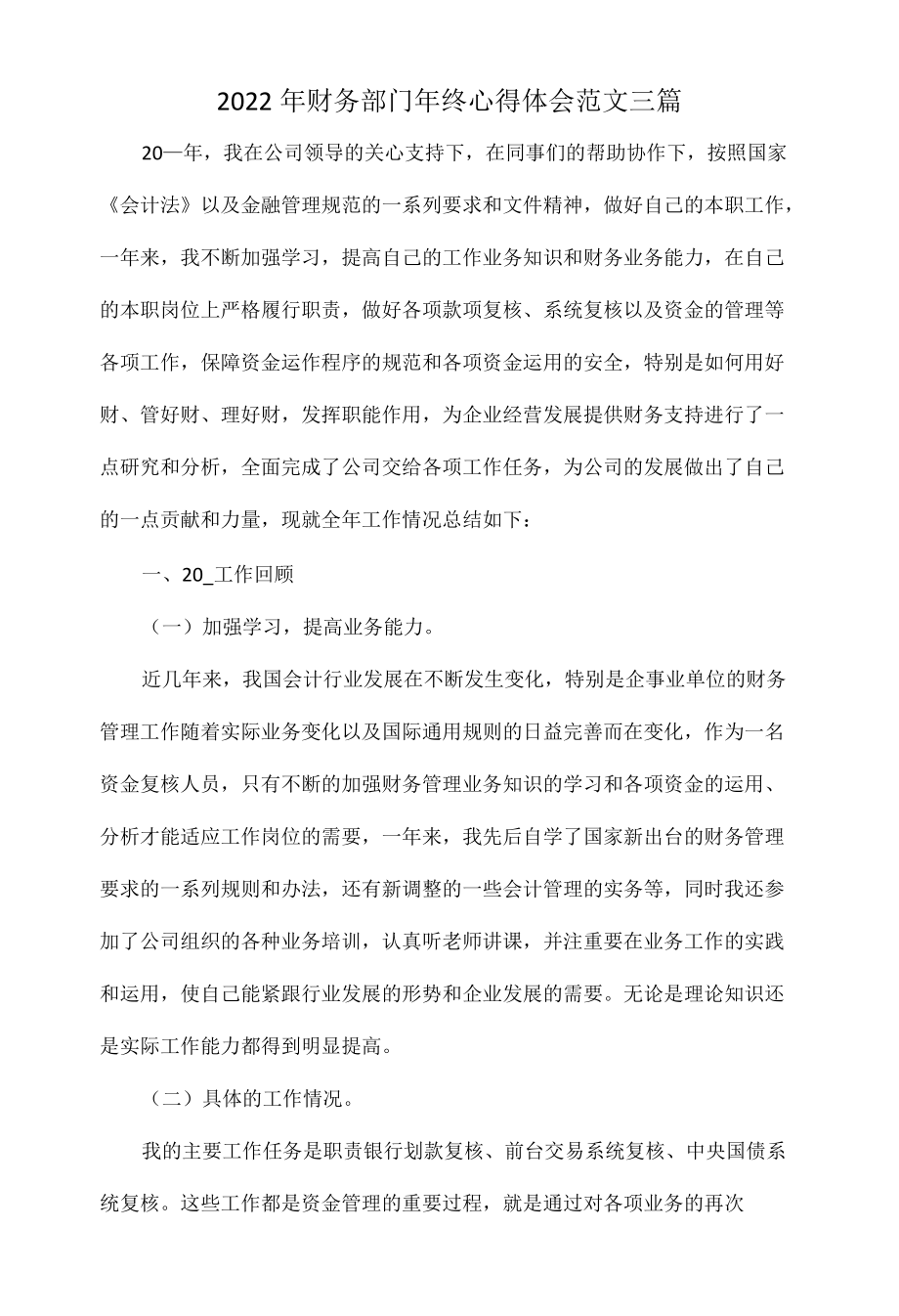 2022财务部门终心得体会范文三篇.docx_第1页