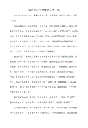 消防实习心得体会范文三篇.docx