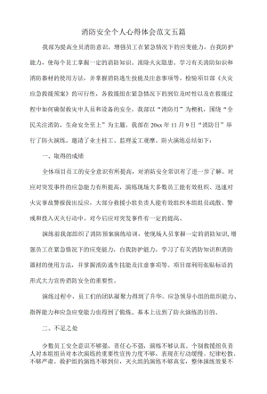 消防安全个人心得体会范文五篇.docx