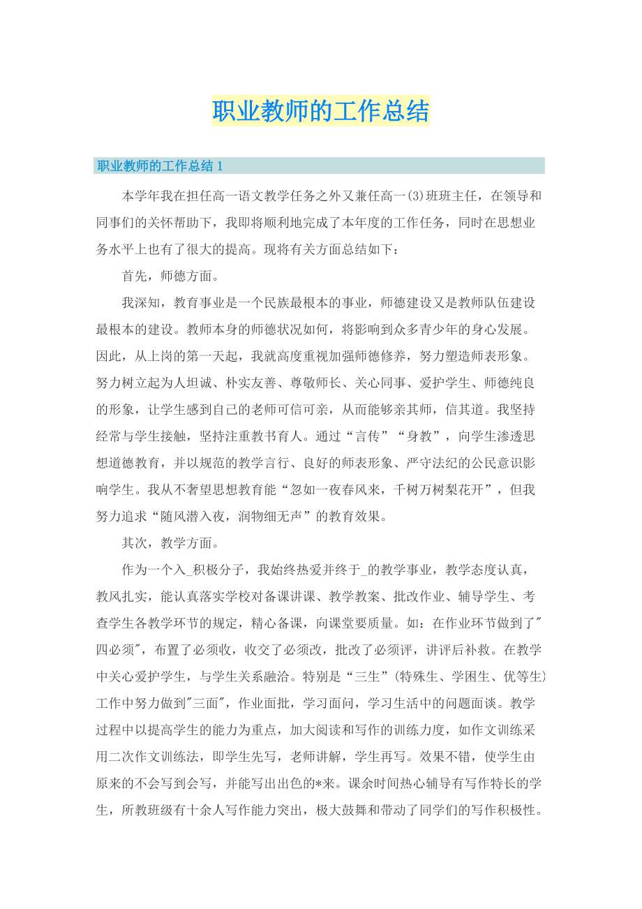 职业教师的工作总结.doc_第1页