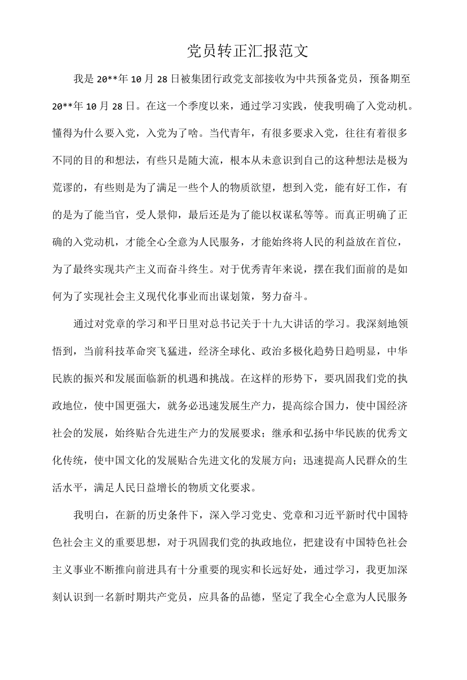 党员转正汇报范文.docx_第1页