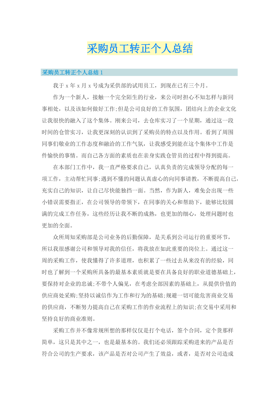 采购员工转正个人总结.doc_第1页