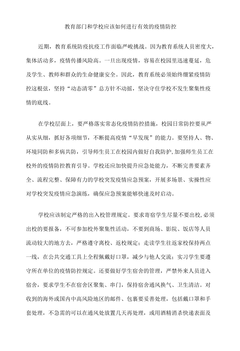 教育部门和学校应该如何进行有效的疫情防控.docx_第1页