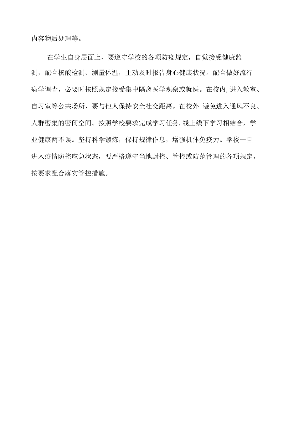 教育部门和学校应该如何进行有效的疫情防控.docx_第2页