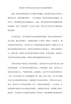 教育部门和学校应该如何进行有效的疫情防控.docx