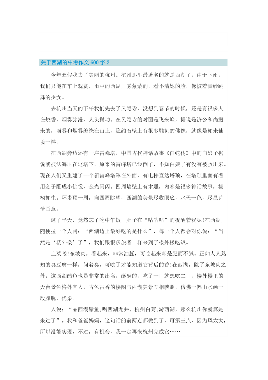 关于西湖的中考作文600字.doc_第2页