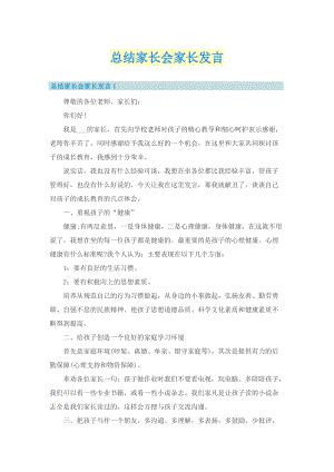 总结家长会家长发言.doc