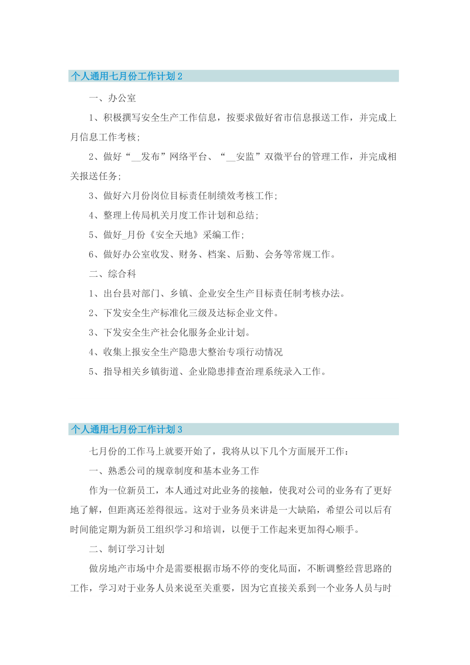 个人通用七月份工作计划.doc_第2页