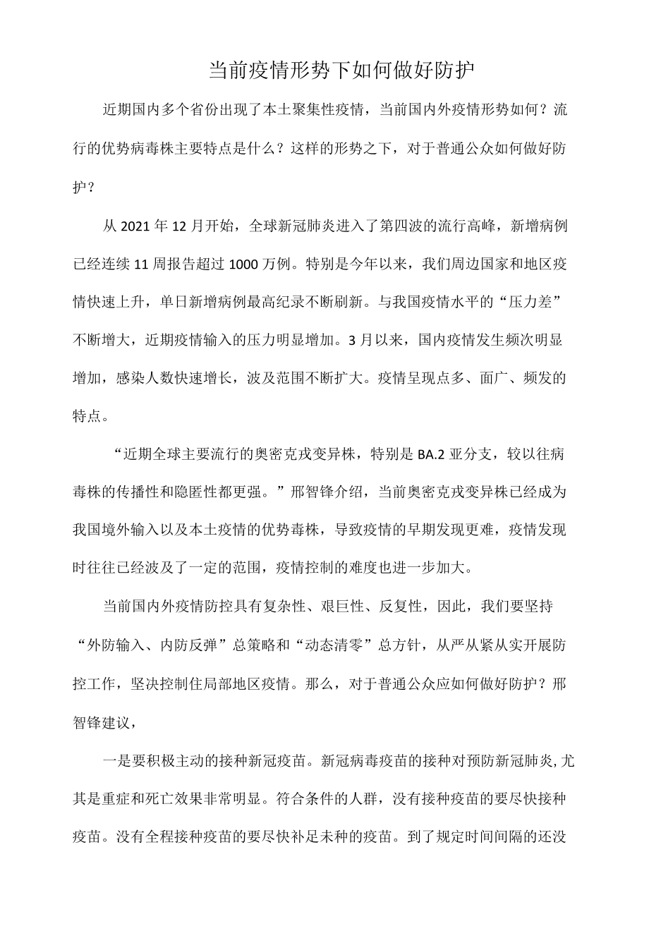 当前疫情形势下如何做好防护.docx_第1页