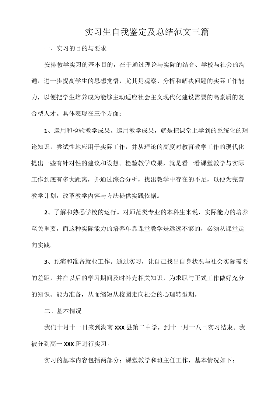 实习生自我鉴定及总结范文三篇.docx_第1页