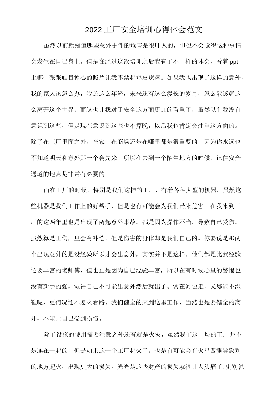 2022工厂安全培训心得体会范文.docx_第1页