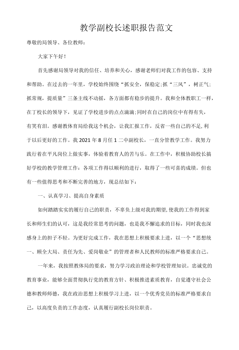 教学副校长述职报告范文.docx_第1页