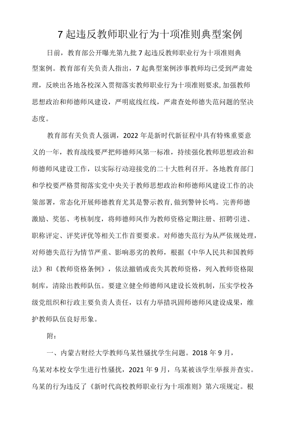 7起违反教师职业行为十项准则典型案例.docx_第1页