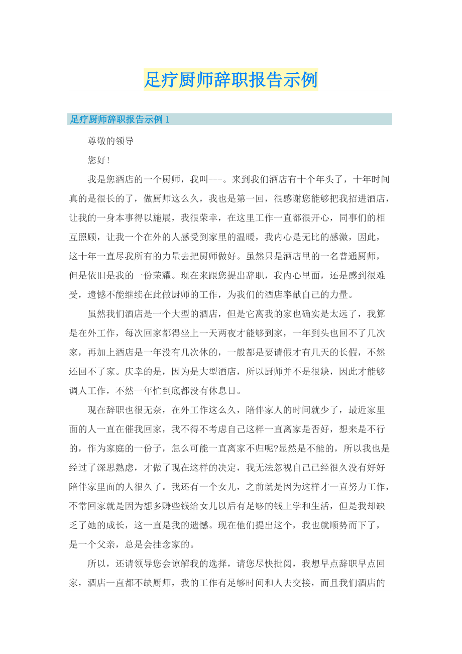 足疗厨师辞职报告示例.doc_第1页