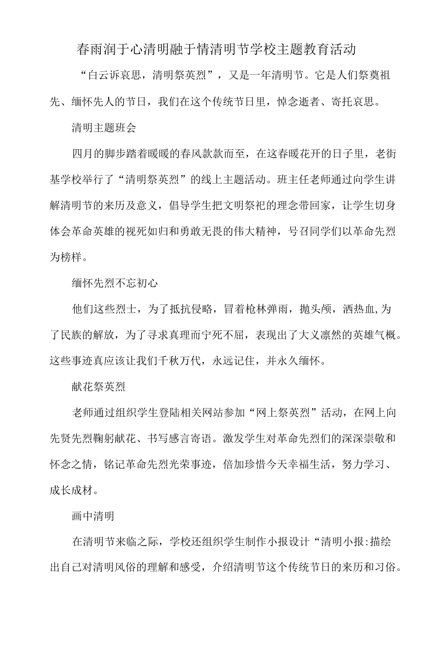 春雨润于心清明融于情清明节学校主题教育活动.docx_第1页