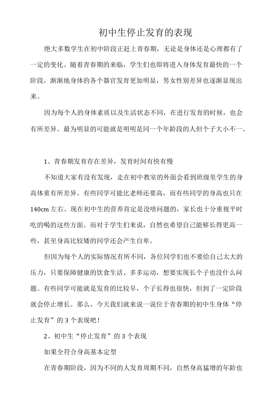 初中生停止发育的表现.docx_第1页