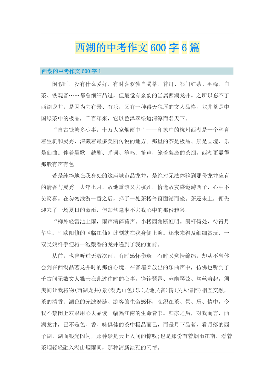 西湖的中考作文600字6篇.doc_第1页