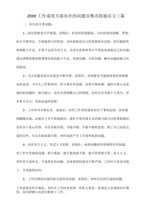 20XX工作成效方面存在的问题及整改措施范文三篇.docx