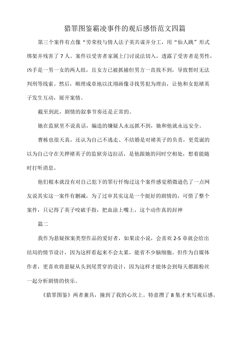 猎罪图鉴霸凌事件的观后感悟范文四篇.docx_第1页