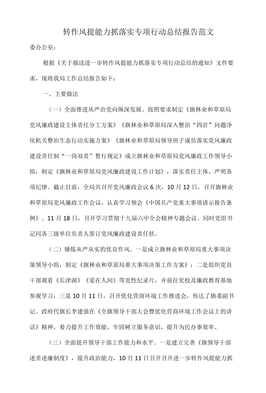 转作风提能力抓落实专项行动总结报告范文.docx_第1页