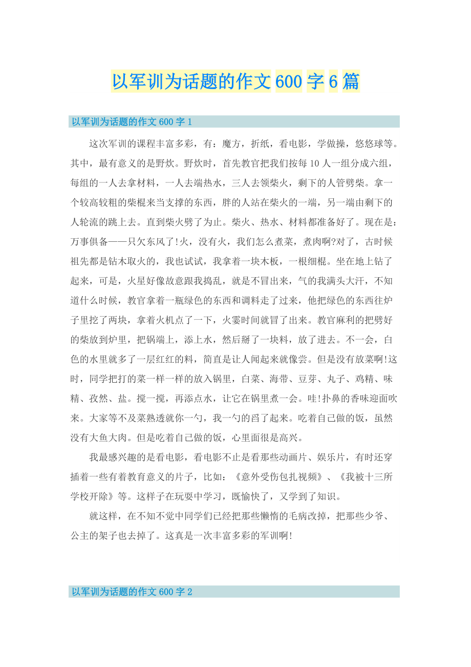 以军训为话题的作文600字6篇.doc_第1页