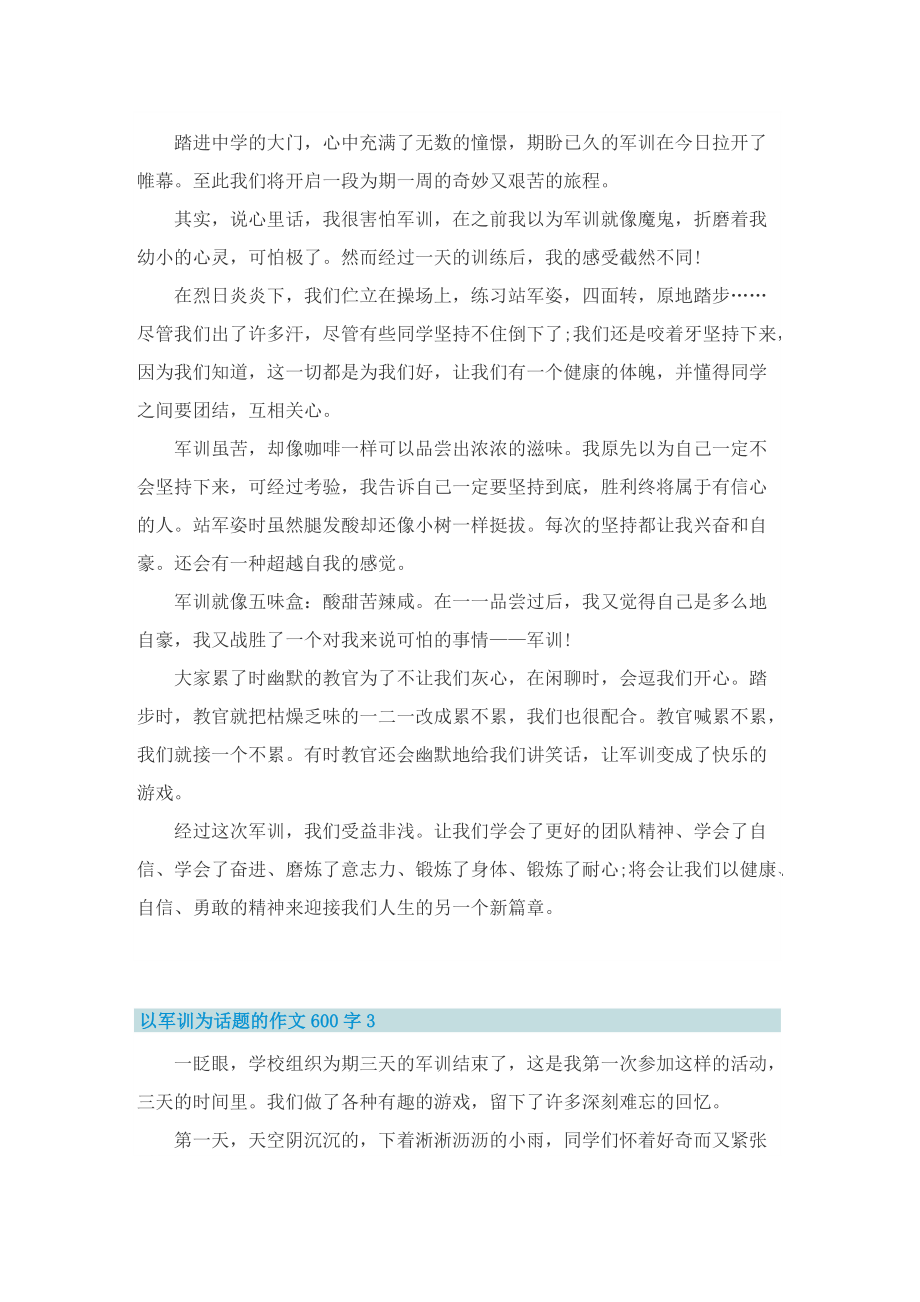 以军训为话题的作文600字6篇.doc_第2页