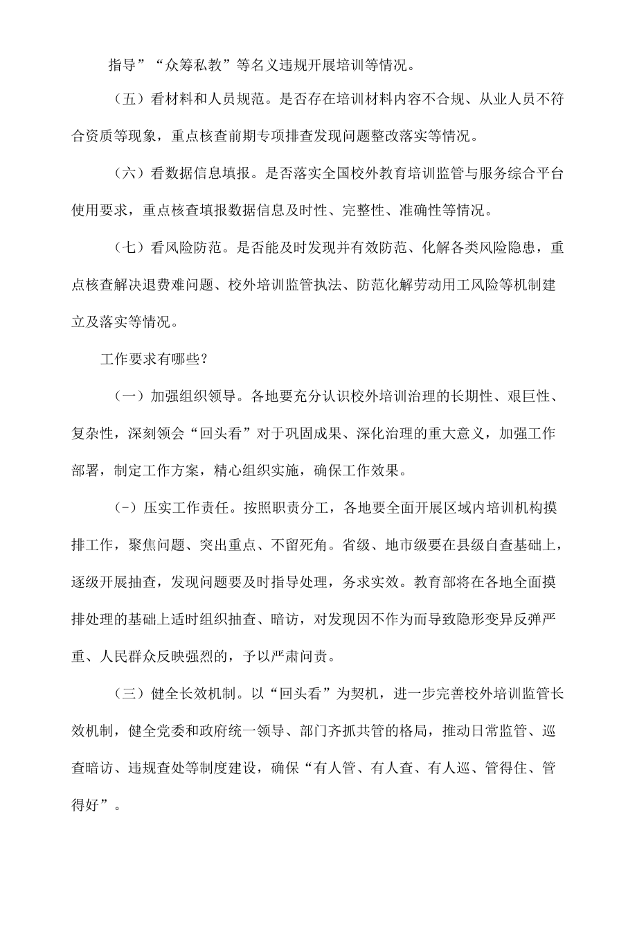 义务教育阶段学科类校外培训治理“回头看”全文.docx_第2页