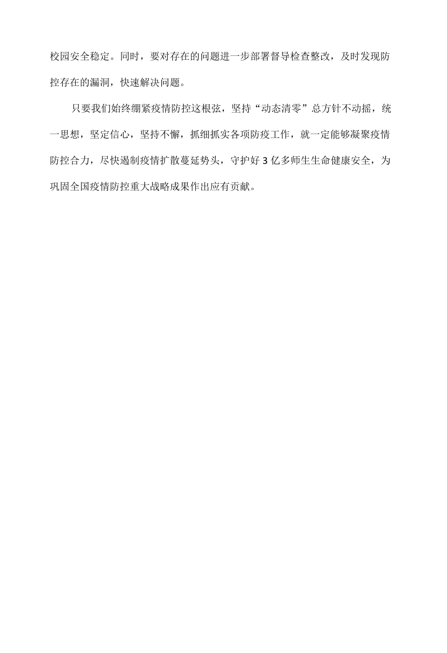 教育系统必须坚持动态清零不动摇.docx_第3页