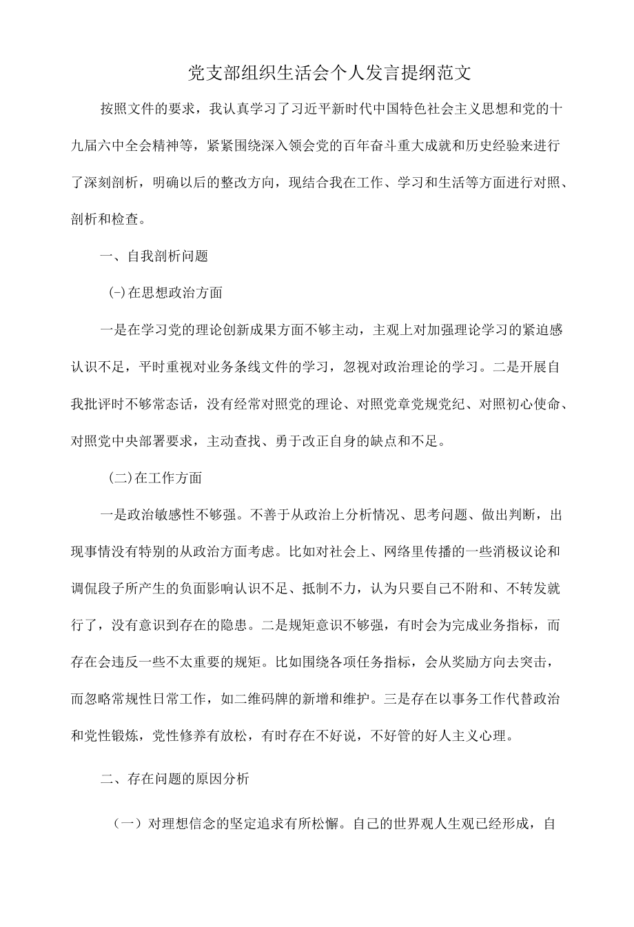 党支部组织生活会个人发言提纲范文.docx_第1页