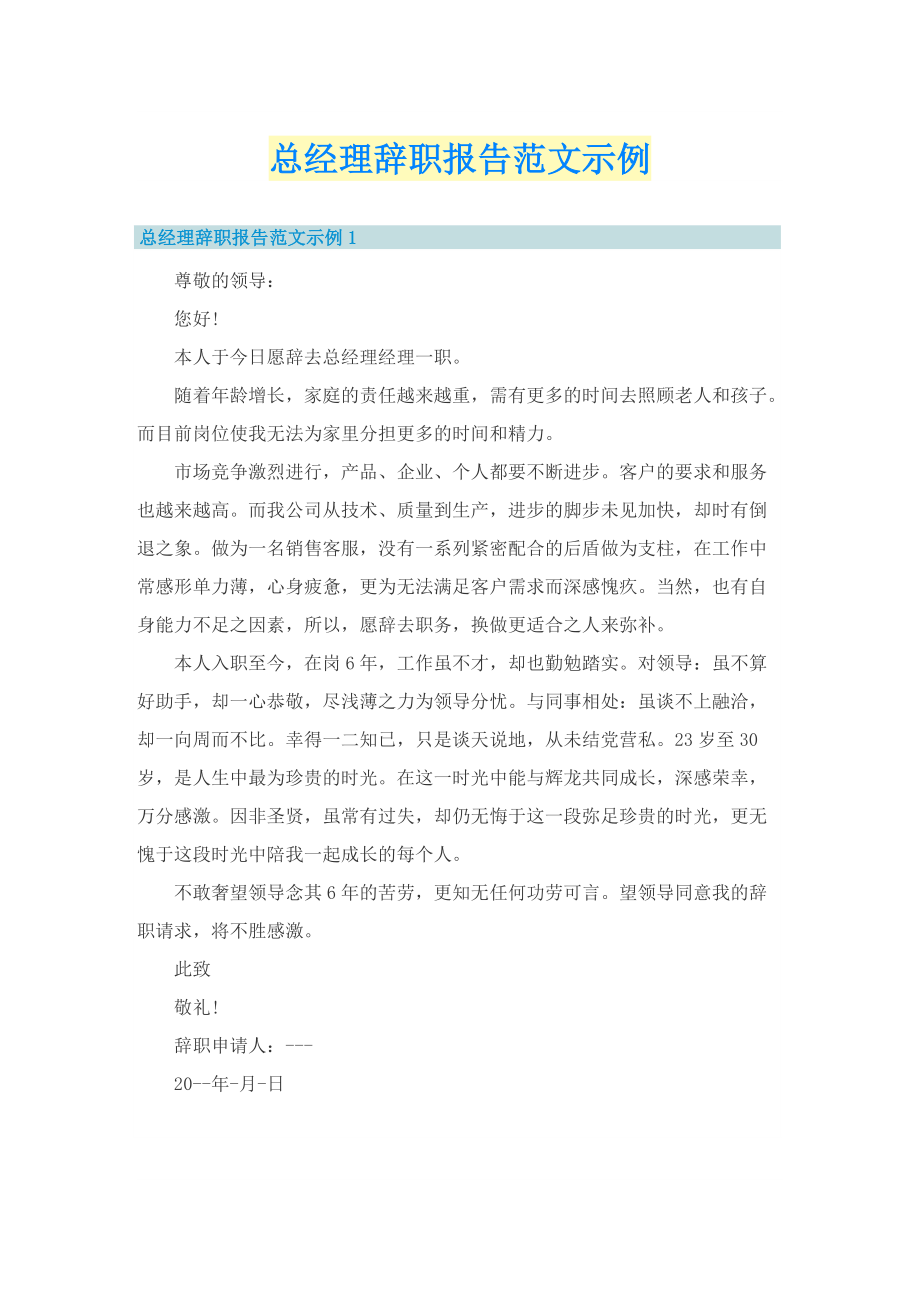 总经理辞职报告范文示例.doc_第1页