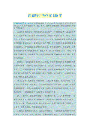 西湖的中考作文750字.doc