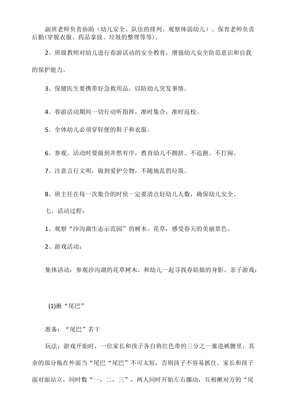 幼儿园春游活动方案策划范文三篇.docx_第2页