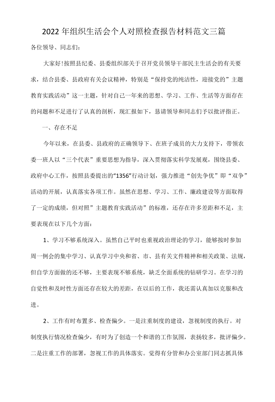 2022组织生活会个人对照检查报告材料范文三篇.docx_第1页