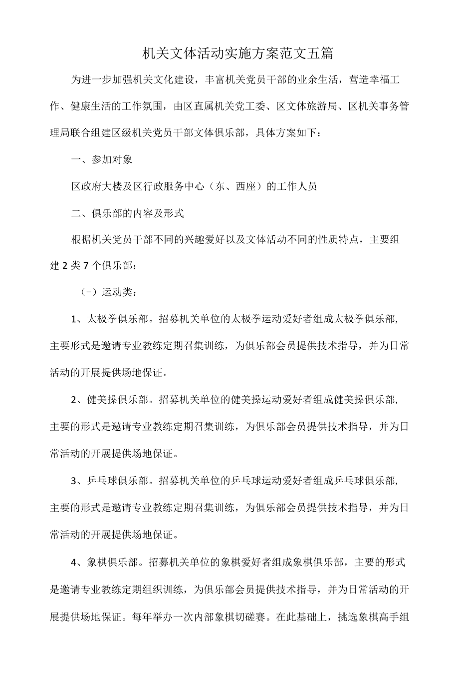 机关文体活动实施方案范文五篇.docx_第1页