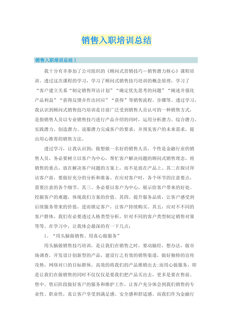 销售入职培训总结.doc_第1页