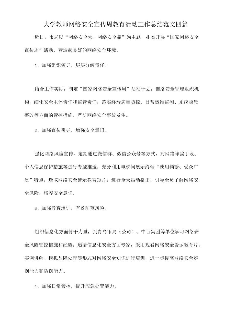 大学教师网络安全宣传周教育活动工作总结范文四篇.docx_第1页