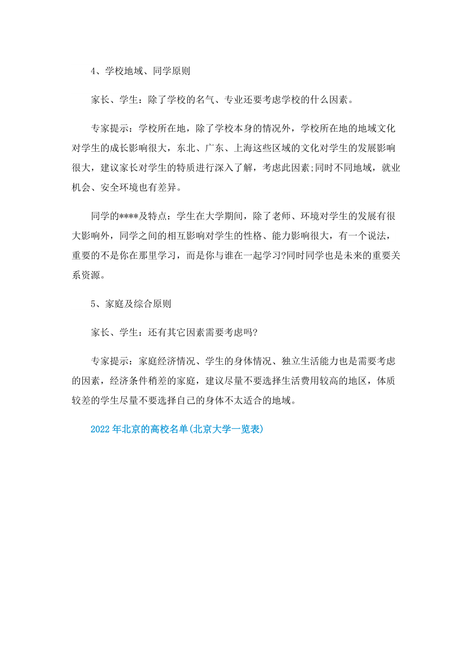 2022年北京的高校名单(北京大学一览表).doc_第2页