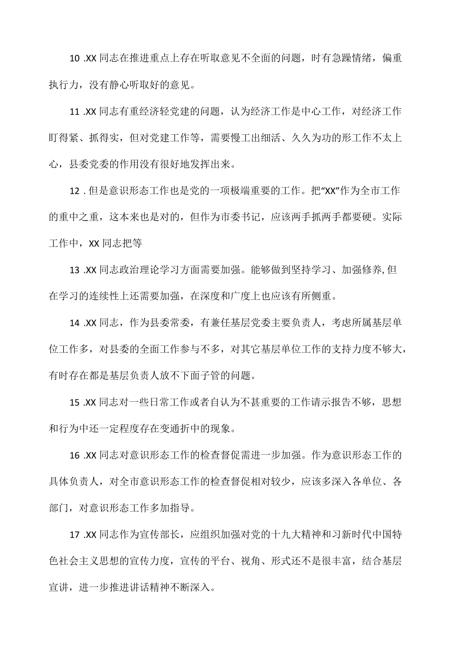 民主生活会批评与自我批评意见200条范文稿.docx_第2页